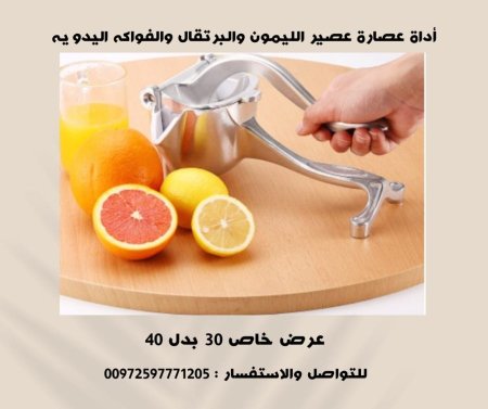 اداة عصارة برتقال والليمون المميزة
