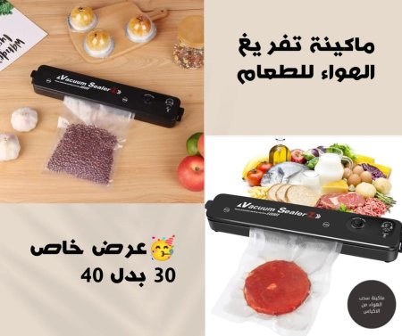 ماكينة سحب الهواء للطعام