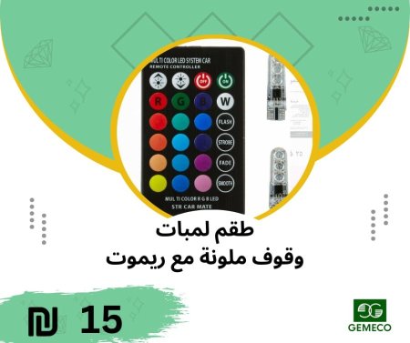 طقم لمبات ملونة مع ريموت