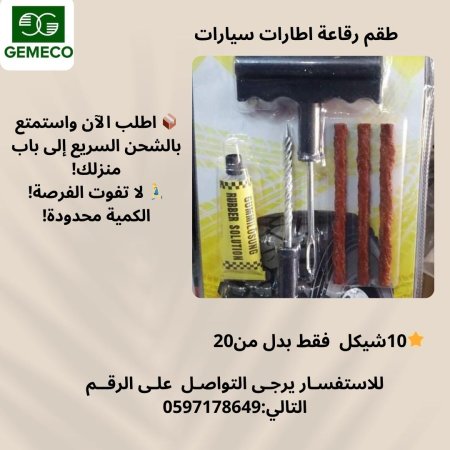 طقم رقاعة اطارات سيارات