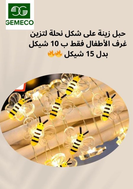حبل زينة نحلات 