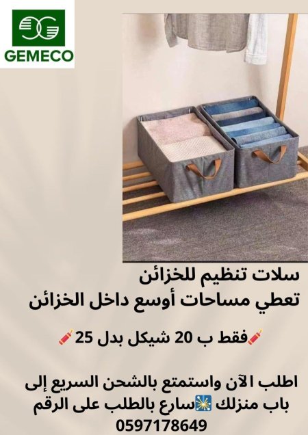 سلات تنظيم 