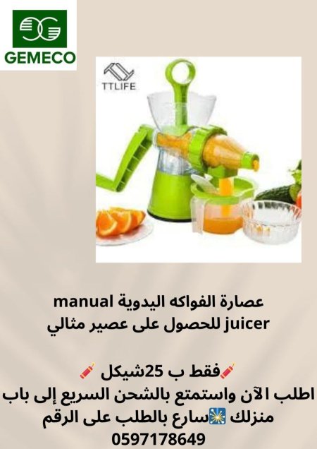 عصارة فواكة يدوية 