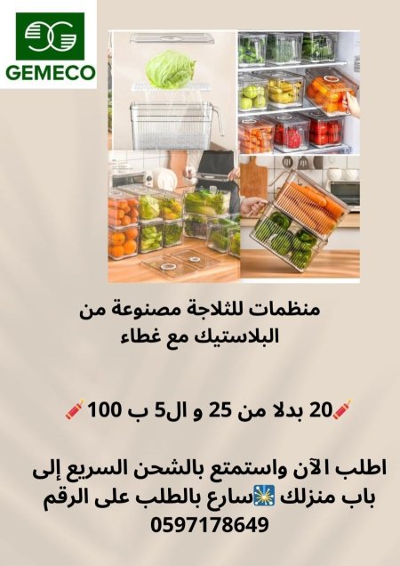 منظم ثلاجة 