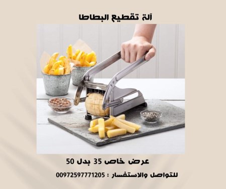 آلة تقطيع البطاطا 