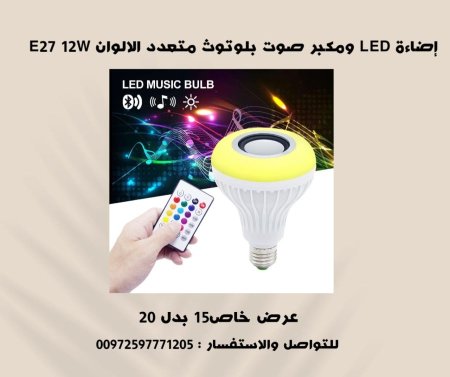 ليد ومكبر صوت وبلوتوث