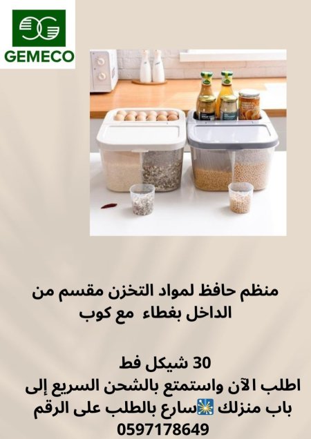 منظم حافظ لمواد التخزين 