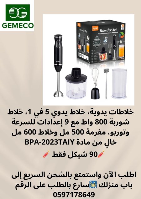 خلاط يدوي متعدد الاستعمالات 