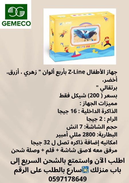 جهاز الأطفال Z-Line 