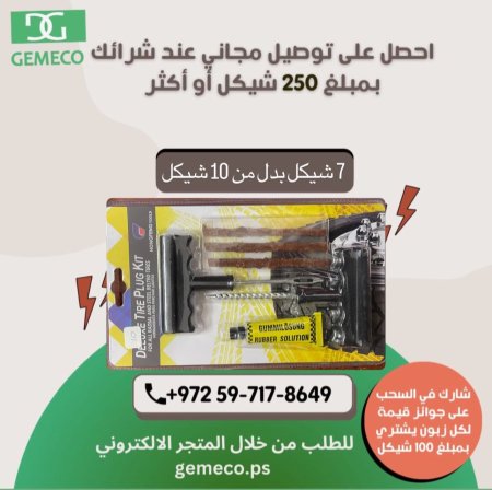 طقم عدة لصيانة البنشر