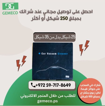 مكنسة كهربائية للسيارة