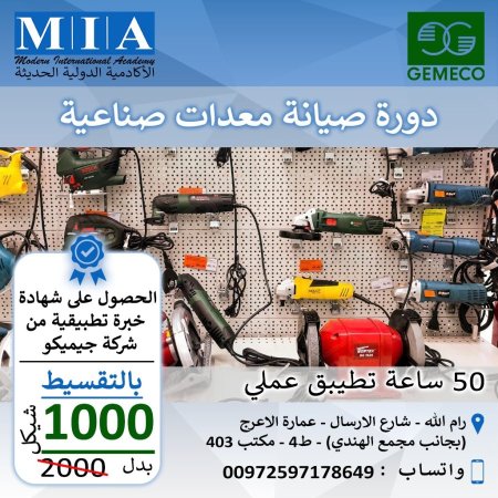 دورة صيانة معدات صناعية