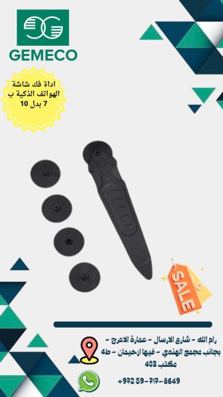 اداة فك شاشة هواتف