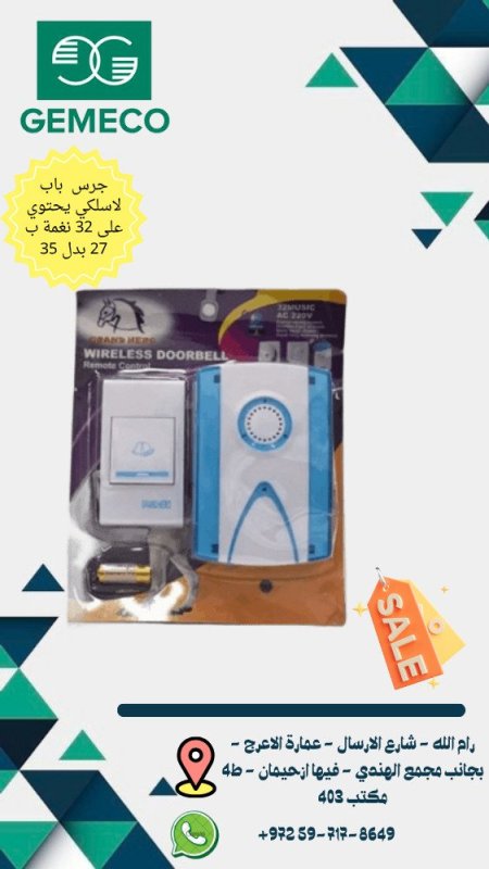 جرس لاسلكي