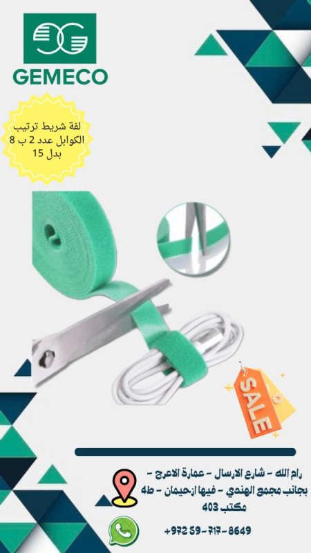 لفة شريط ترتيب كوابل