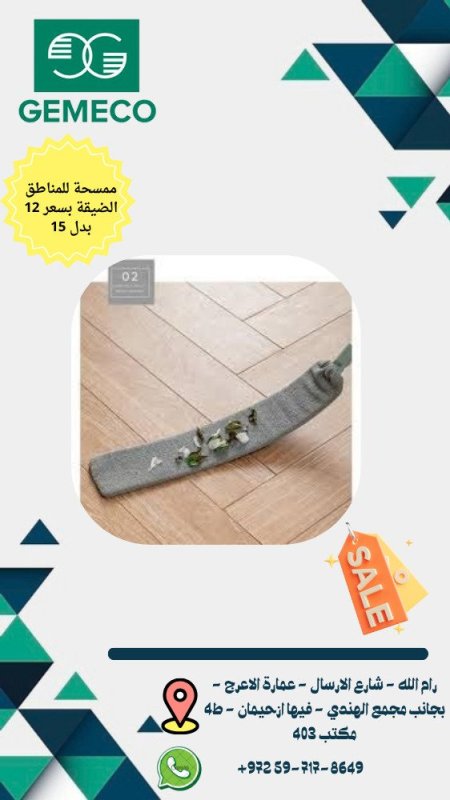 ممسحة للاماكن الضيقة